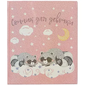 Сонник для девочки А6+ 128л 145*171 "Енотики", интегр.перепл, гологр.пленка