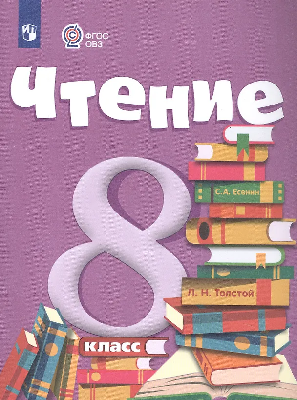 Книга Чтение. 8 класс. Учебник (для обучающихся с интеллектуальными нарушениями) (Зинаида Малышева) — 4