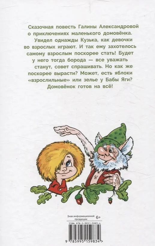 Книга Как Кузька хотел взрослым стать. Библиотека школьника (Галина Александрова) — 5