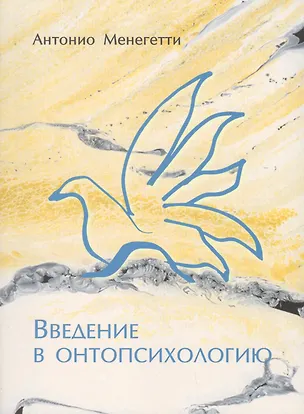 Книга Введение в онтопсихологию (Антонио Менегетти)