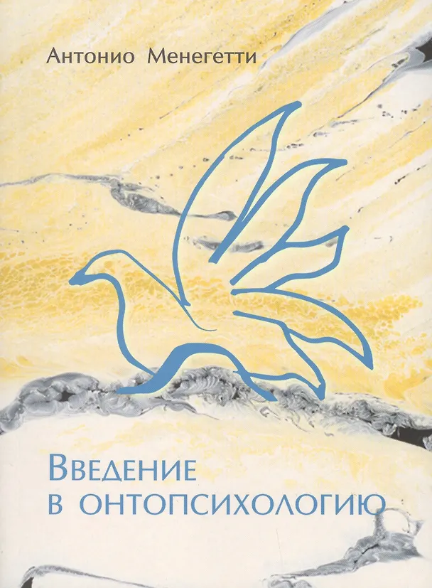 Книга Введение в онтопсихологию (Антонио Менегетти) — 1