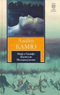 Книга Миф о Сизифе. Калигула. Недоразумение : [сборник, пер. с фр.] (Альбер Камю)