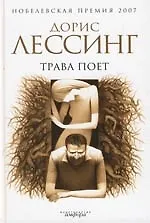 Книга Трава поет (Дорис Лессинг)