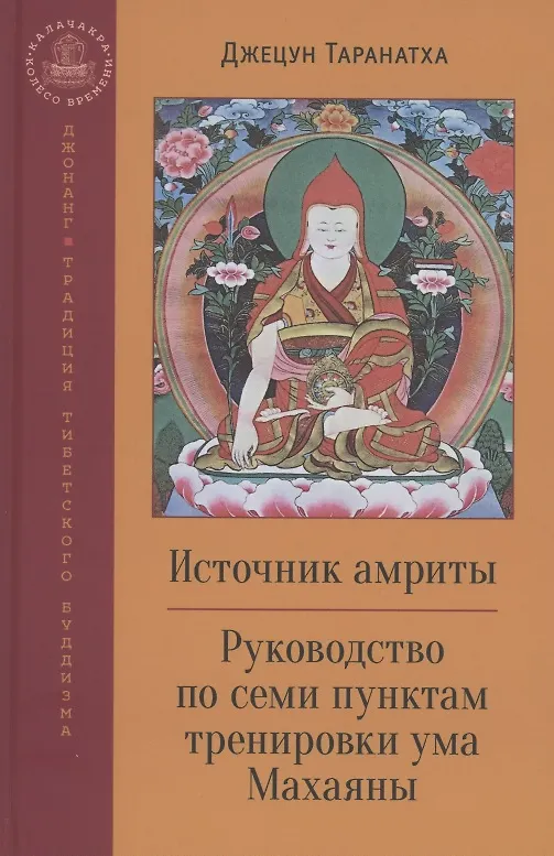 Книга Источник амриты. Руководство по семи пунктам тренировки ума Махаяны (Джецун Таранатха) — 1