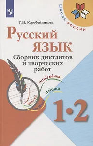 Русский язык. 1-2 классы. Сборник диктантов и творческих работ