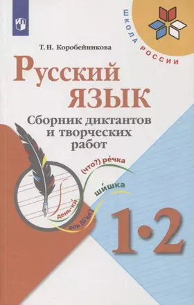 Русский язык. 1-2 классы. Сборник диктантов и творческих работ — 2859894 — 1