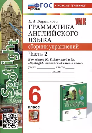 Spotlight. Грамматика английского языка. Сборник упражнений. 6 класс. Часть 2. К учебнику Ю.Е. Ваулиной и др. — 2988804 — 1