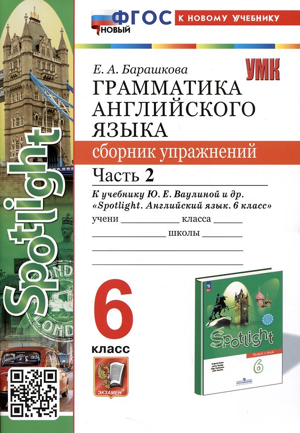 Книга Spotlight. Грамматика английского языка. Сборник упражнений. 6 класс. Часть 2. К учебнику Ю.Е. Ваулиной и др. (Елена Барашкова) — 1