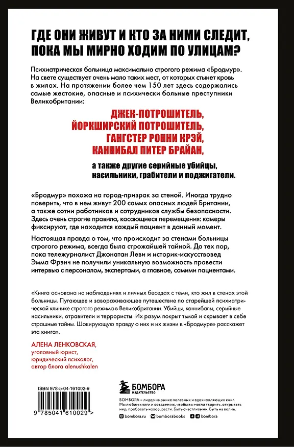 Книга Опасные пациенты. От Йоркширского потрошителя до братьев Крэй: где лечатся и как живут самые жестокие преступники Великобритании (Джонатан Леви) — 2