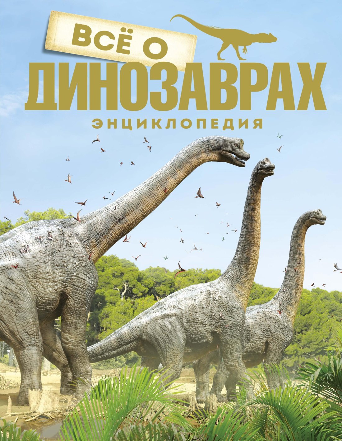 

Все о динозаврах. Энциклопедия
