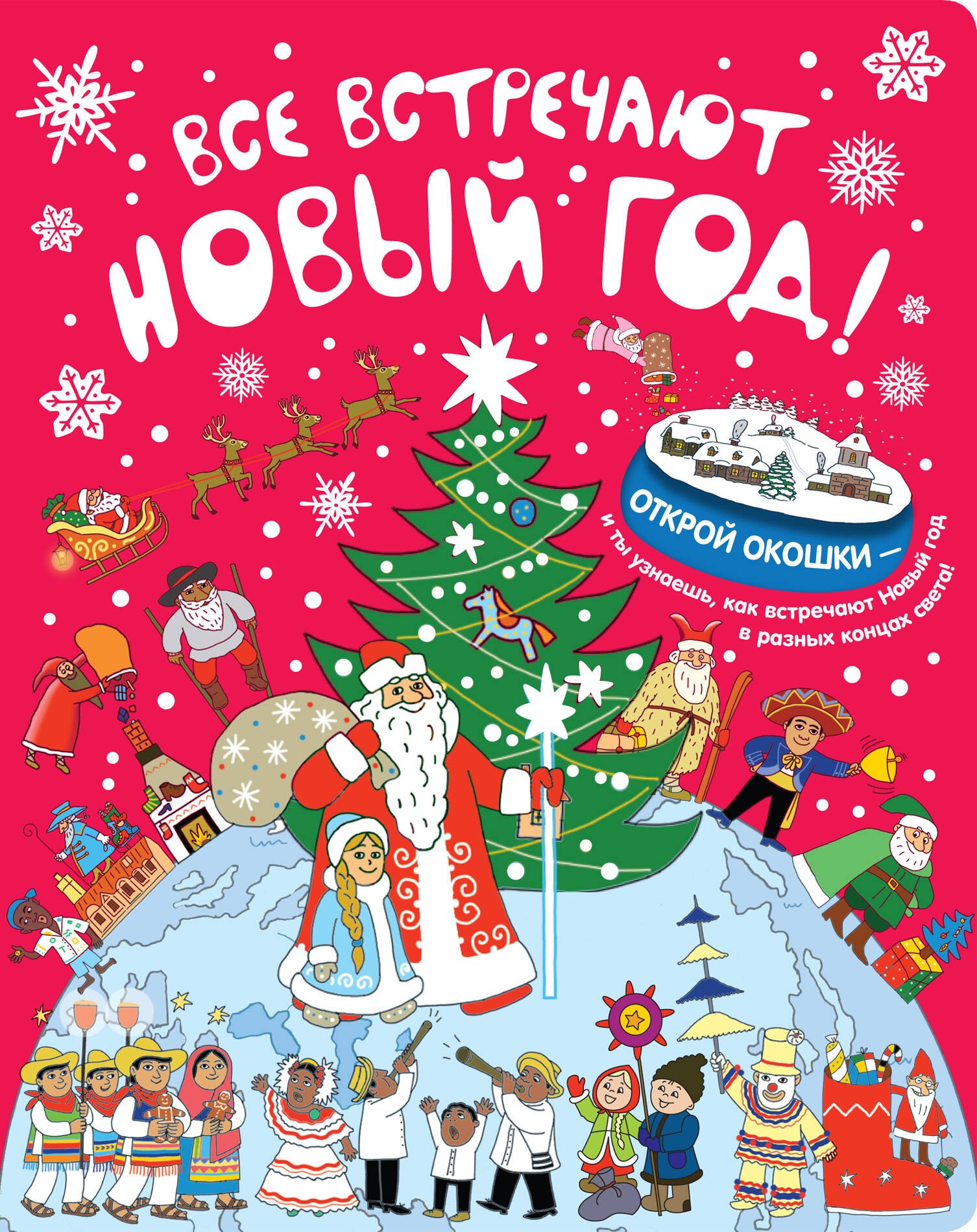 

Все встречают Новый год!