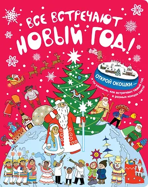 Книга Все встречают Новый год! ()