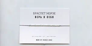 Браслет Морзе Верь в себя (серебристый) (текстиль, пвх) 3101944