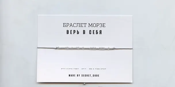 Браслет Морзе Верь в себя (серебристый) (текстиль, пвх) 3101944 — 1