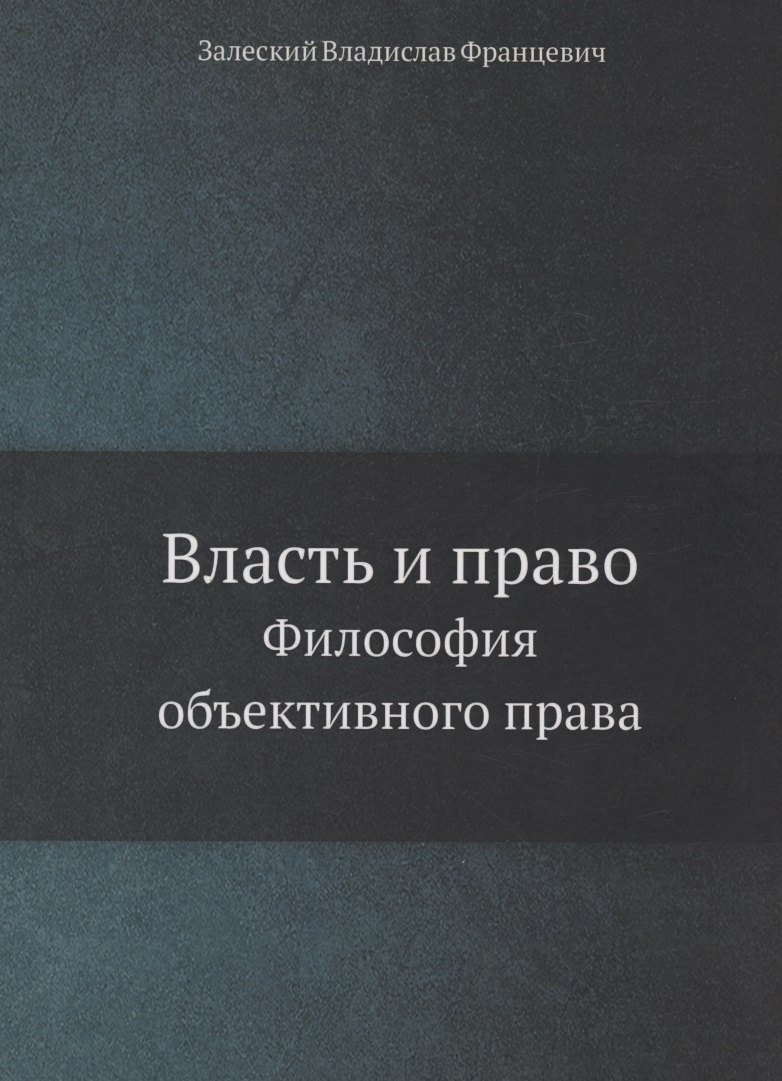 

Власть и право