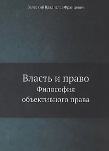 Власть и право