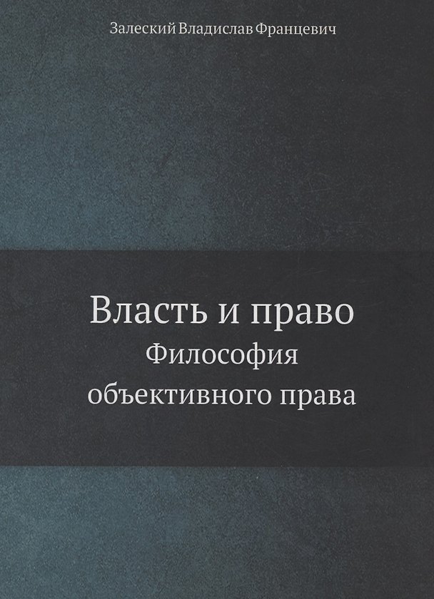 Книга Власть и право () — 1