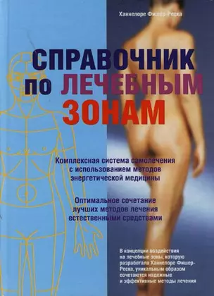 Справочник по лечебным зонам — 2120072 — 1