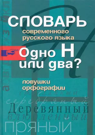 Одно Н или два? Ловушки орфографии.Словарь современного русского языка — 2224643 — 1