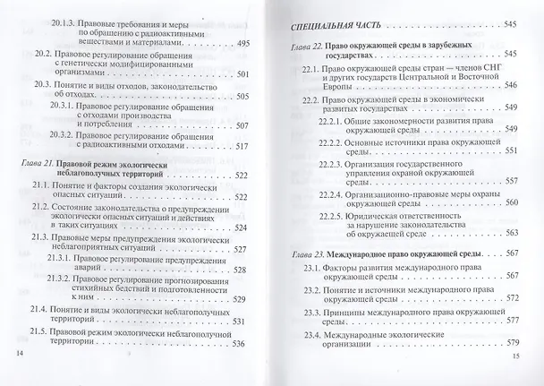 Книга Экологическое право : учебник. (М.М. Бринчук) — 9