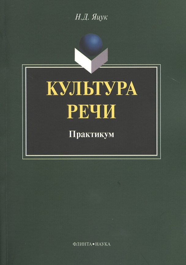 Книга Культура речи Практикум (м) Яцук () — 1