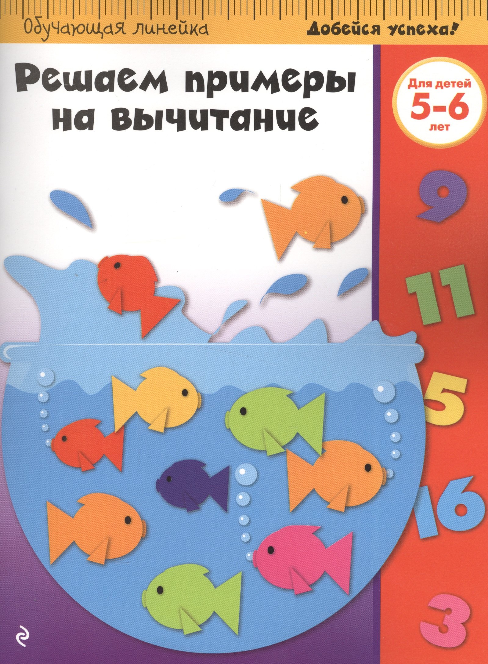 

Решаем примеры на вычитание: для детей 5-6 лет