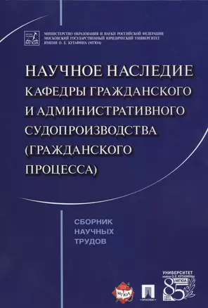 Научное наследие кафедры гражданского и административного судопроизводства (гражданского процесса). — 2569641 — 1