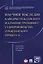 Научное наследие кафедры гражданского и административного судопроизводства (гражданского процесса). — 2569641 — 1