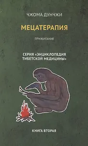 Мецатерапия. Прижигание. Книга вторая