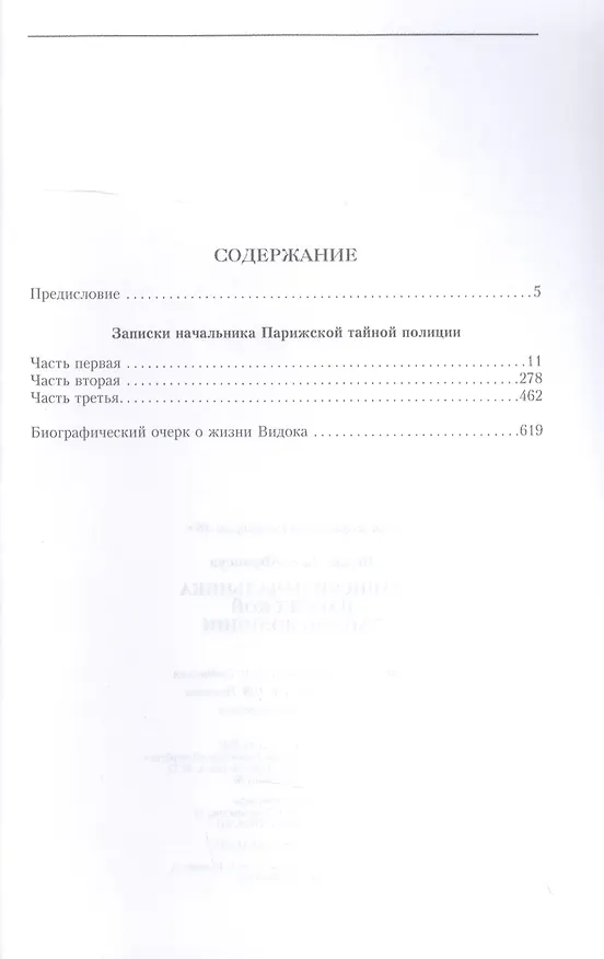 Книга Записки начальника Парижской тайной полиции (Эжен Франсуа Видок) — 2