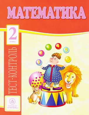 Математика. 2 класс. Тест-контроль — 3004852 — 1