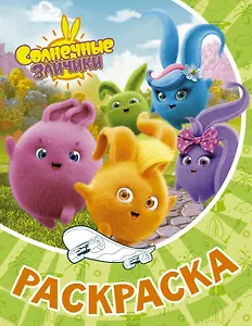 Солнечные Зайчики. Раскраска (зелёная)