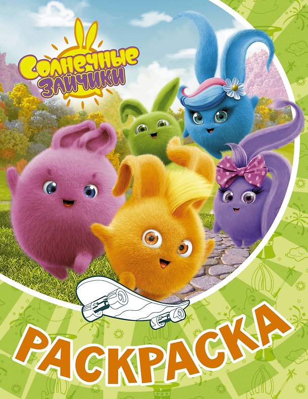Книга Солнечные Зайчики. Раскраска (зелёная) () — 1