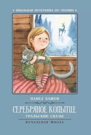 Серебряное копытце: уральские сказы — 2855678 — 1