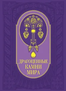 Драгоценные камни мира