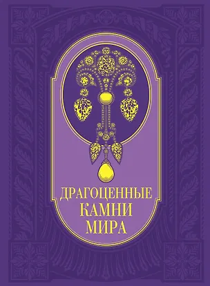Драгоценные камни мира 2267653