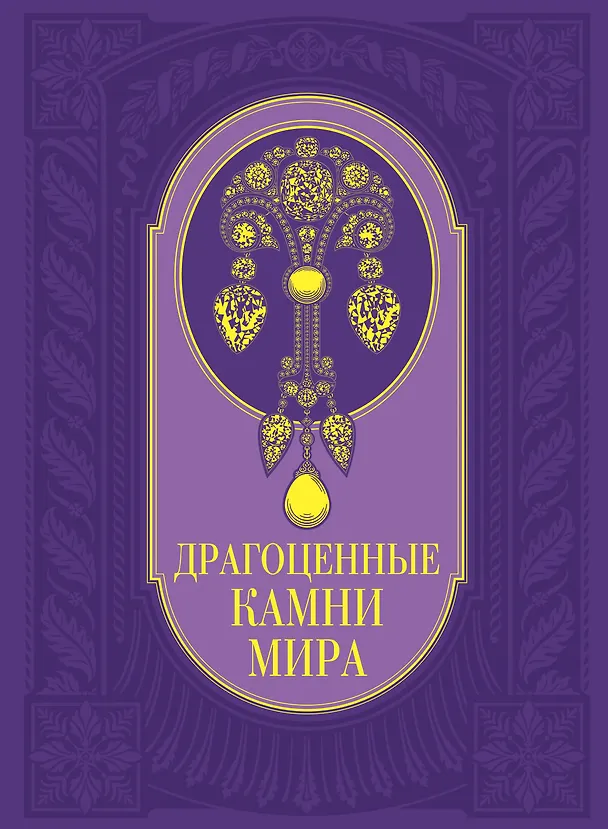 Книга Драгоценные камни мира (Светлана Гураль) — 1