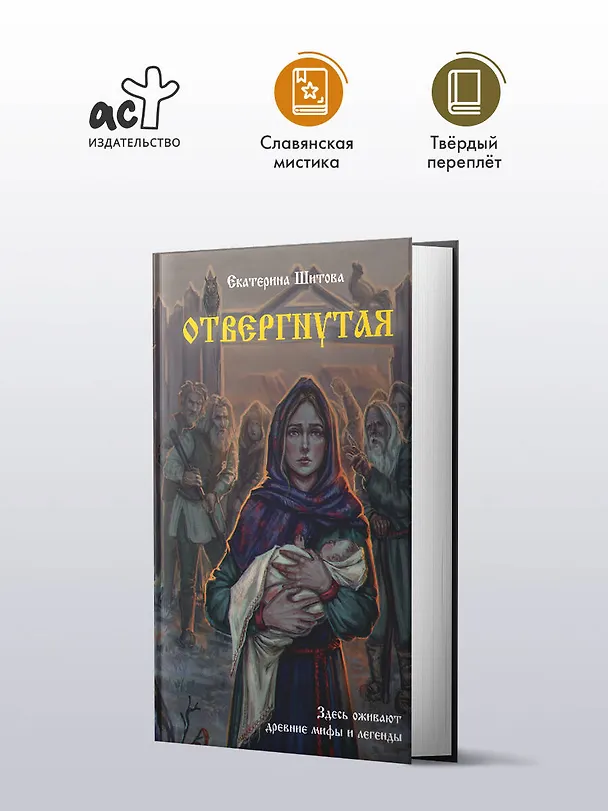 Книга Отвергнутая (Екатерина Шитова) — 6