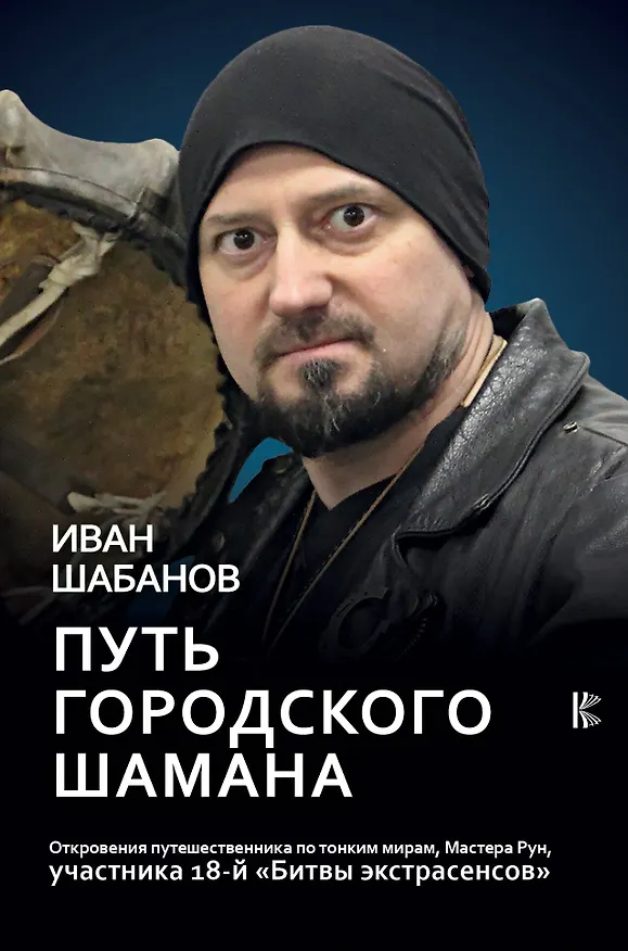 Книга Путь городского шамана (Иван Шабанов) — 1