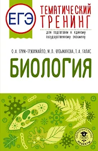 ЕГЭ. Биология. Тематический тренинг для подготовки к ЕГЭ