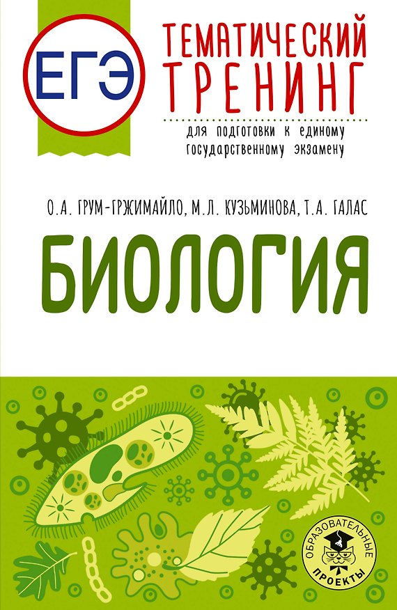 Книга ЕГЭ. Биология. Тематический тренинг для подготовки к ЕГЭ (Мария Ишевская, Татьяна Галас, Ольга Грум-Гржимайло) — 1