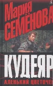 Семёнова Кудеяр. Аленький цветочек (тв/о)