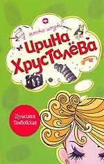 Книга Дульсинея Тамбовская (Ирина Хрусталева)
