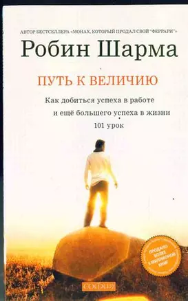 Путь к величию:101 урок как добится успеха в работе и еще болшего успеха в жизни — 2300530 — 1