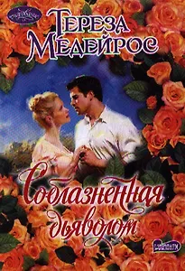 Соблазненная дьяволом: роман