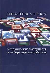 Информатика. Методические материалы к лабораторным работам