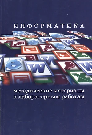 Информатика. Методические материалы к лабораторным работам — 2544347 — 1