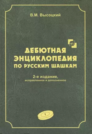 Дебютная энциклопедия по русским шашкам. Том 1 — 2627977 — 1