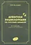 Дебютная энциклопедия по русским шашкам. Том 1 — 2627977 — 1