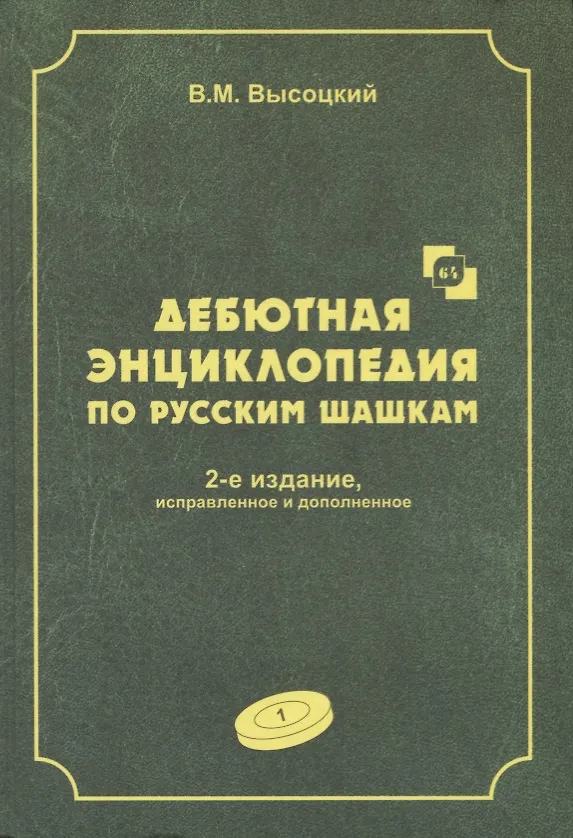 Книга Дебютная энциклопедия по русским шашкам. Том 1 (Виктор Высоцкий) — 1